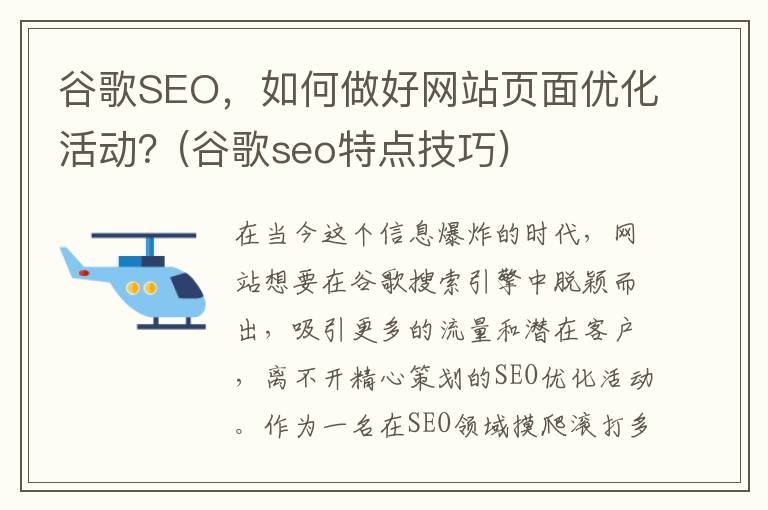 谷歌SEO，如何做好网站页面优化活动？(谷歌seo特点技巧)