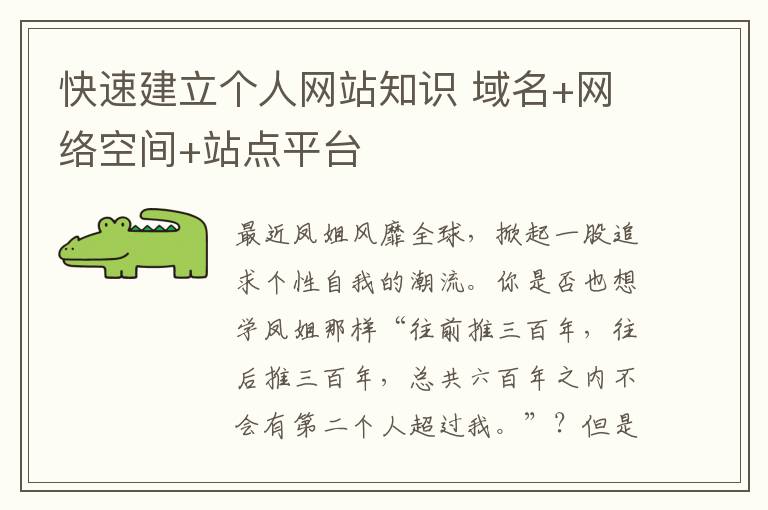 快速建立个人网站知识 域名+网络空间+站点平台