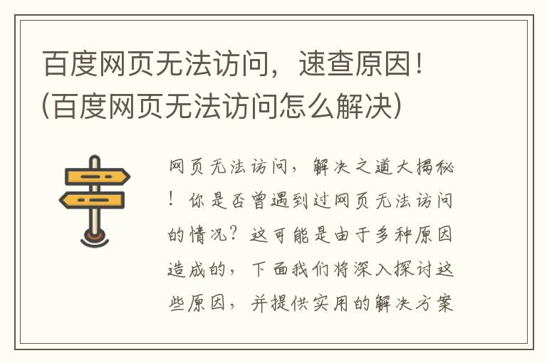 百度网页无法访问，速查原因！(百度网页无法访问怎么解决)