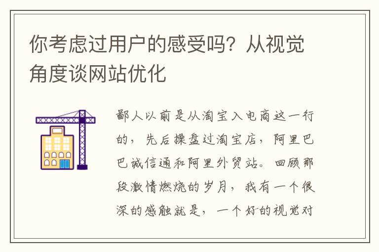 你考虑过用户的感受吗？从视觉角度谈网站优化