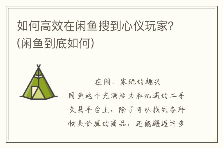 如何高效在闲鱼搜到心仪玩家？(闲鱼到底如何)