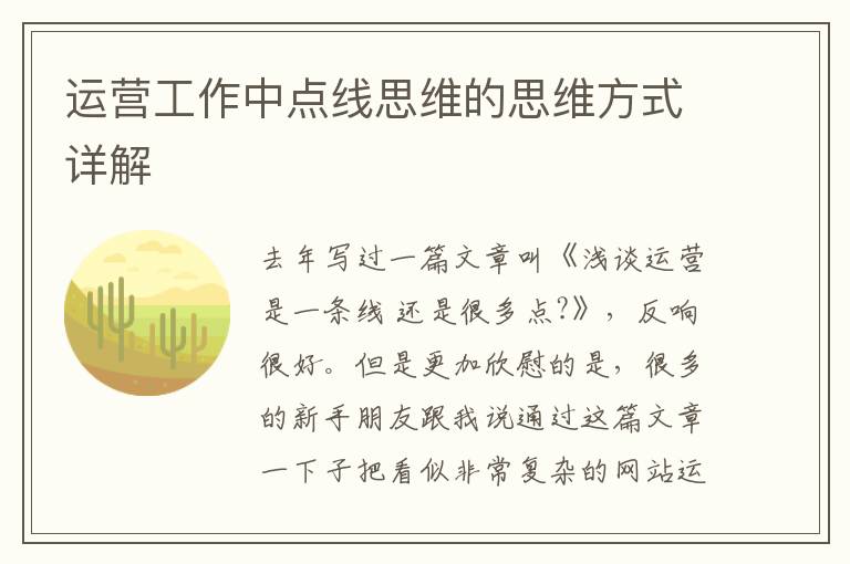 运营工作中点线思维的思维方式详解
