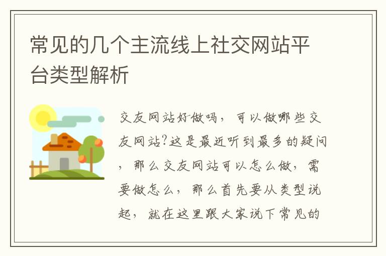 常见的几个主流线上社交网站平台类型解析