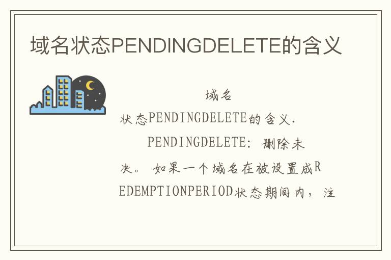 域名状态PENDINGDELETE的含义