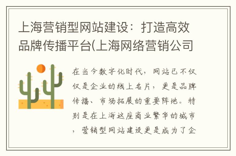 上海营销型网站建设：打造高效品牌传播平台(上海网络营销公司)