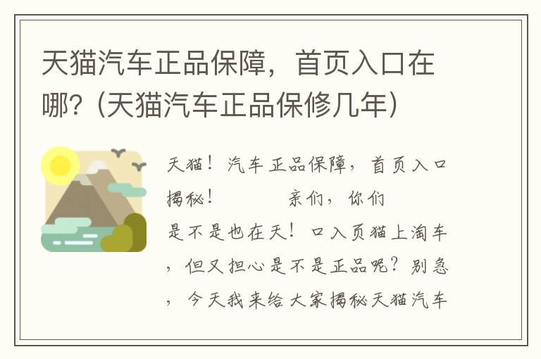 天猫汽车正品保障，首页入口在哪？(天猫汽车正品保修几年)