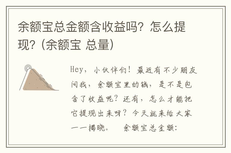 余额宝总金额含收益吗？怎么提现？(余额宝 总量)