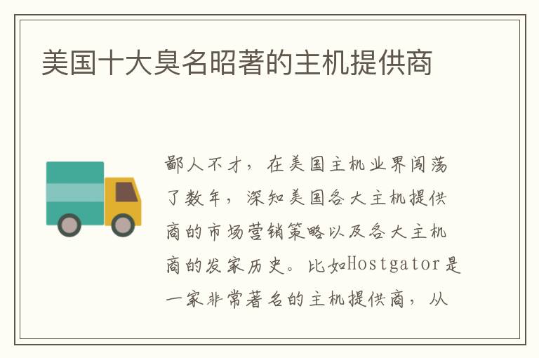 美国十大臭名昭著的主机提供商