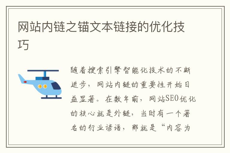 网站内链之锚文本链接的优化技巧