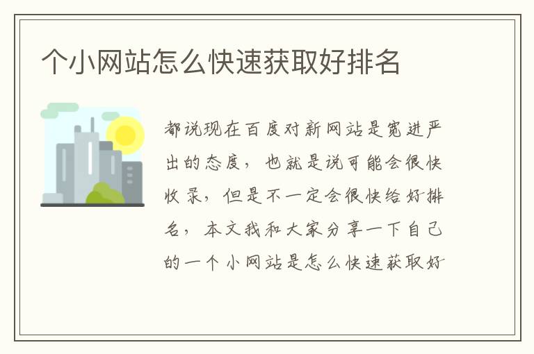 个小网站怎么快速获取好排名