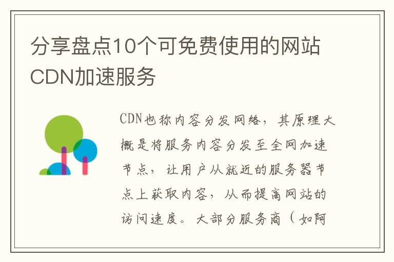 分享盘点10个可免费使用的网站CDN加速服务