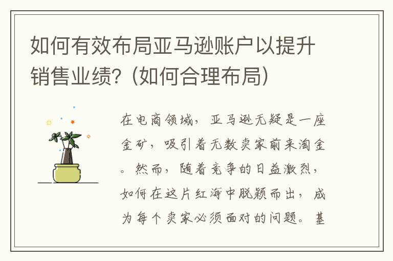 如何有效布局亚马逊账户以提升销售业绩？(如何合理布局)