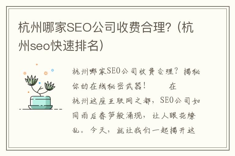杭州哪家SEO公司收费合理？(杭州seo快速排名)