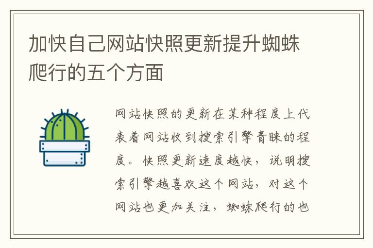 加快自己网站快照更新提升蜘蛛爬行的五个方面