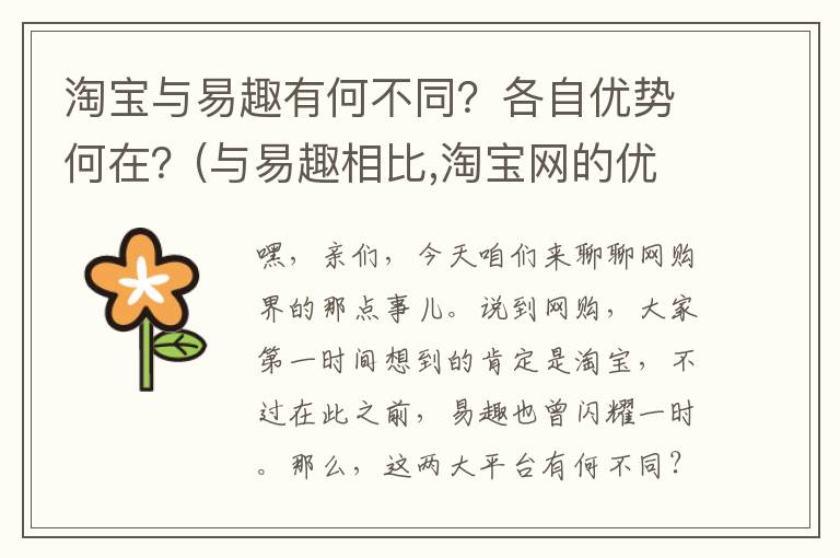 淘宝与易趣有何不同？各自优势何在？(与易趣相比,淘宝网的优势体现在哪里)