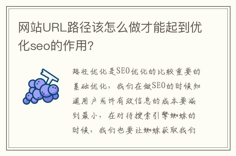 网站URL路径该怎么做才能起到优化seo的作用?