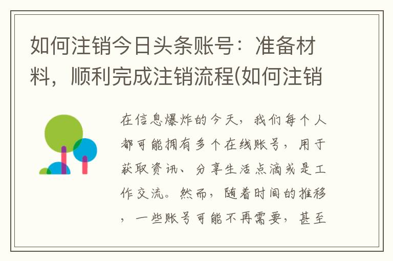 如何注销今日头条账号：准备材料，顺利完成注销流程(如何注销今日头条账号和密码)