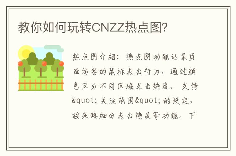 教你如何玩转CNZZ热点图？