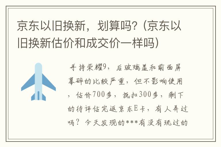 京东以旧换新，划算吗？(京东以旧换新估价和成交价一样吗)