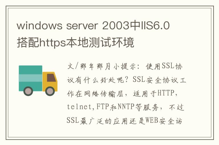 windows server 2003中IIS6.0 搭配https本地测试环境