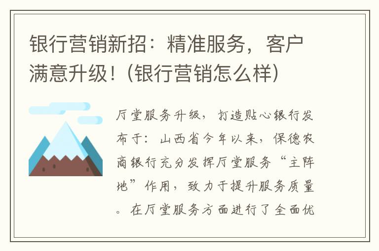 银行营销新招：精准服务，客户满意升级！(银行营销怎么样)