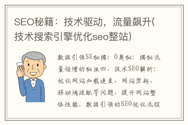 SEO秘籍：技术驱动，流量飙升(技术搜索引擎优化seo整站)