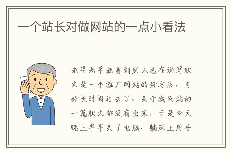 一个站长对做网站的一点小看法