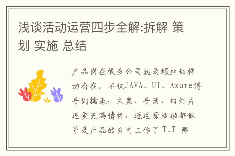 浅谈活动运营四步全解:拆解 策划 实施 总结