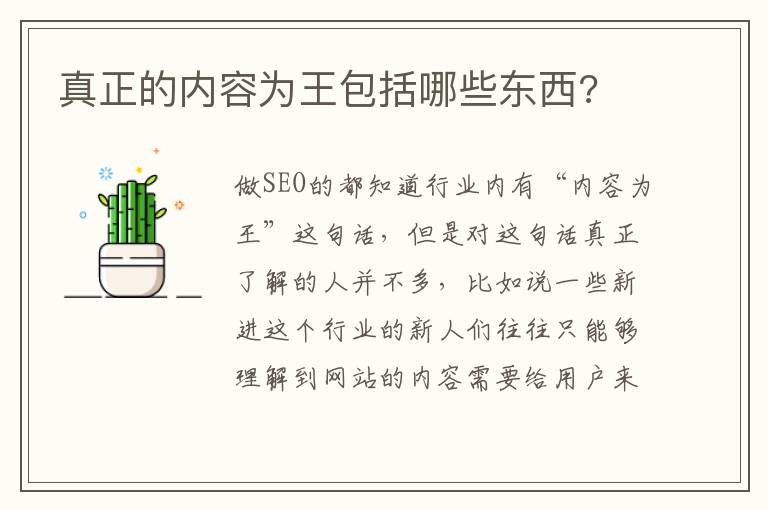 真正的内容为王包括哪些东西?