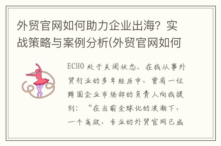外贸官网如何助力企业出海？实战策略与案例分析(外贸官网如何助理客户)