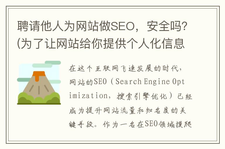 聘请他人为网站做SEO，安全吗？(为了让网站给你提供个人化信息,是否允许)