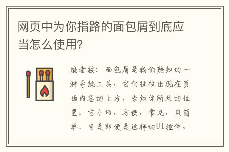 网页中为你指路的面包屑到底应当怎么使用？