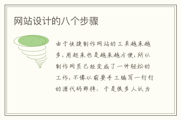 网站设计的八个步骤