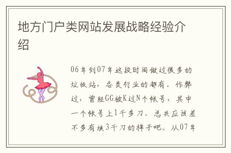 地方门户类网站发展战略经验介绍