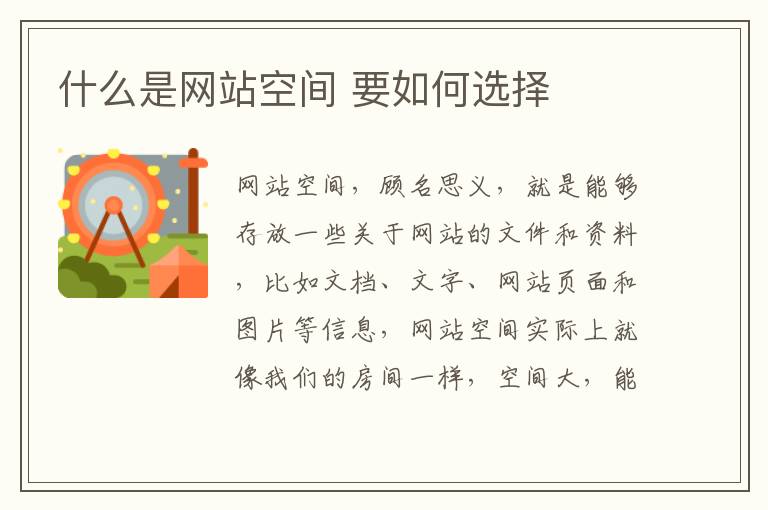 什么是网站空间 要如何选择