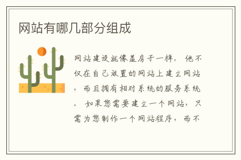 网站有哪几部分组成
