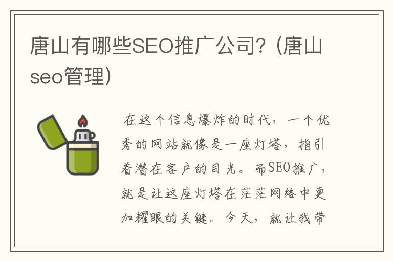 唐山有哪些SEO推广公司？(唐山seo管理)