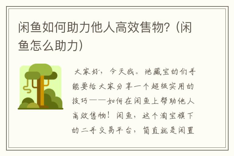 闲鱼如何助力他人高效售物？(闲鱼怎么助力)