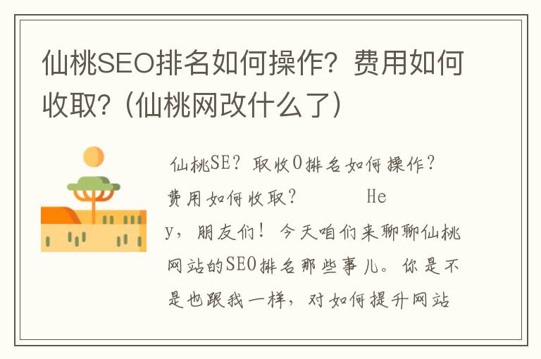 仙桃SEO排名如何操作？费用如何收取？(仙桃网改什么了)