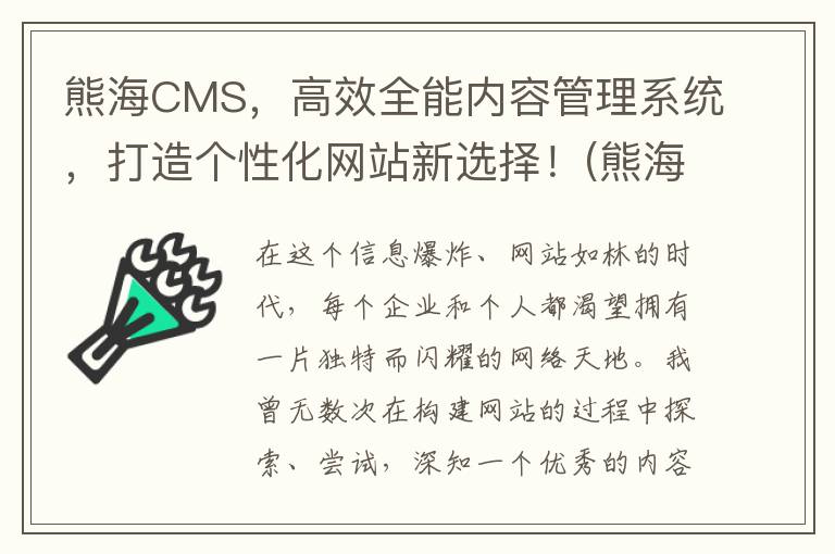 熊海CMS，高效全能内容管理系统，打造个性化网站新选择！(熊海博客)