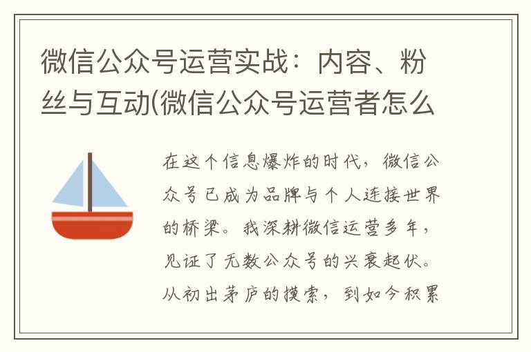 微信公众号运营实战：内容、粉丝与互动(微信公众号运营者怎么登录公众号)