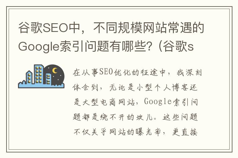 谷歌SEO中，不同规模网站常遇的Google索引问题有哪些？(谷歌seo是什么意思)