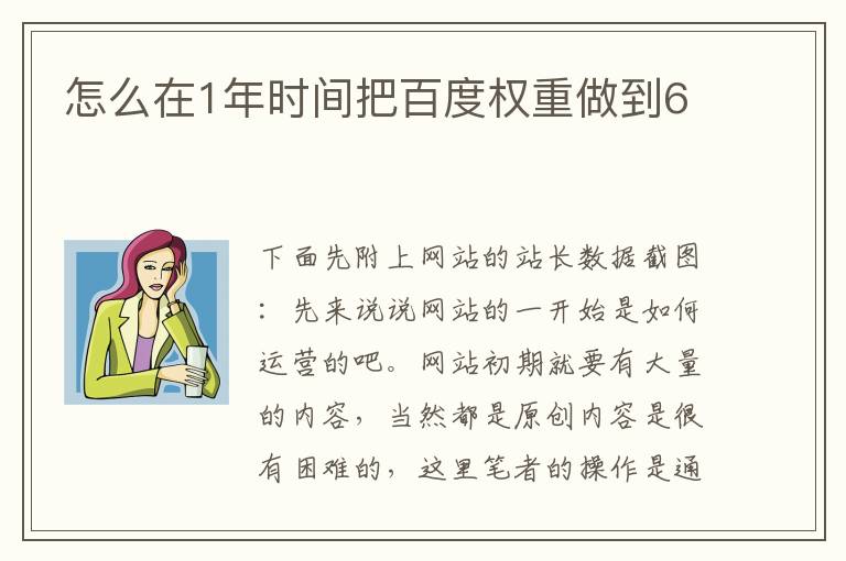 怎么在1年时间把百度权重做到6