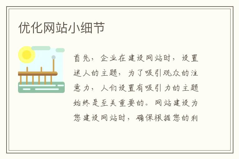 优化网站小细节