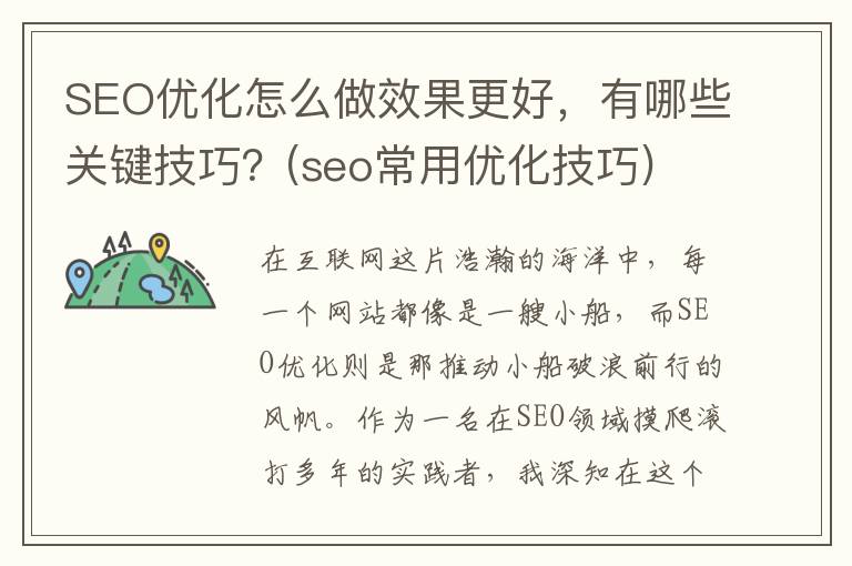 SEO优化怎么做效果更好，有哪些关键技巧？(seo常用优化技巧)