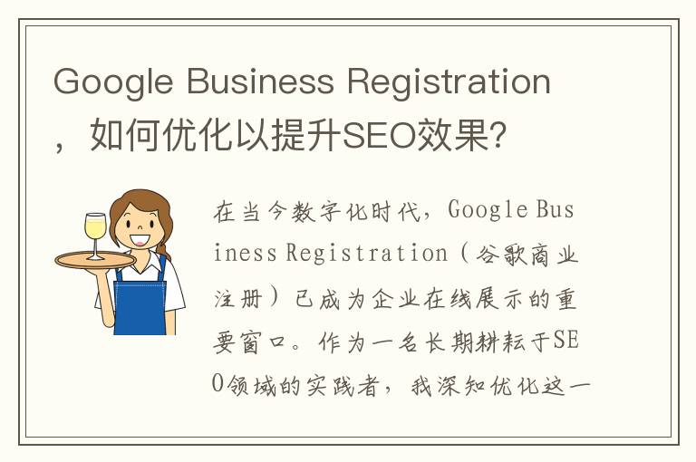 Google Business Registration，如何优化以提升SEO效果？