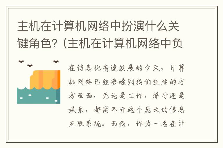 主机在计算机网络中扮演什么关键角色？(主机在计算机网络中负责什么)