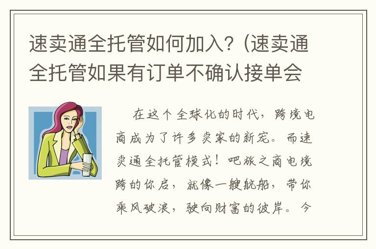 速卖通全托管如何加入？(速卖通全托管如果有订单不确认接单会怎么样)