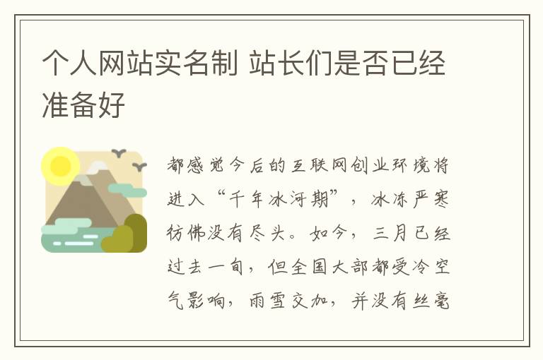 个人网站实名制 站长们是否已经准备好
