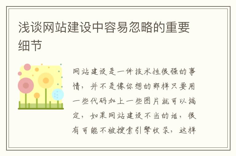 浅谈网站建设中容易忽略的重要细节